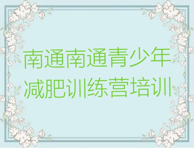 十大2026年南通减肥减肥训练营排名前五排行榜