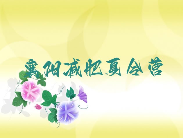 十大襄阳减肥训练营管用吗排名前五排行榜