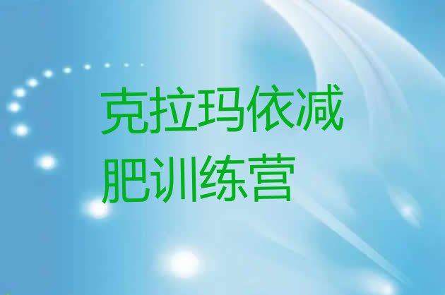 十大2026年克拉玛依哪里减肥训练营正规名单一览排行榜