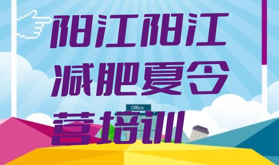 十大阳江那里有减肥训练营排行榜