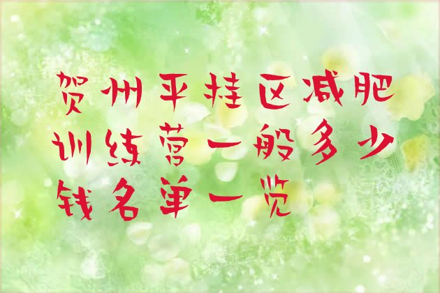 十大贺州平桂区减肥训练营一般多少钱名单一览排行榜