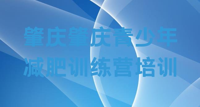 十大2026年肇庆鼎湖区集中减肥训练营排行榜