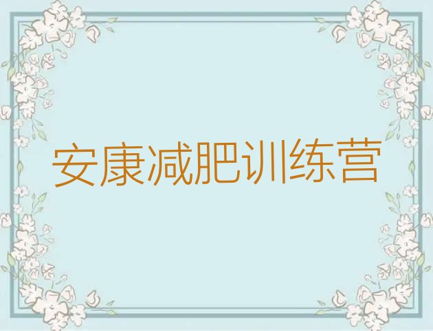 十大2026年安康减肥训练营哪家好名单更新汇总排行榜