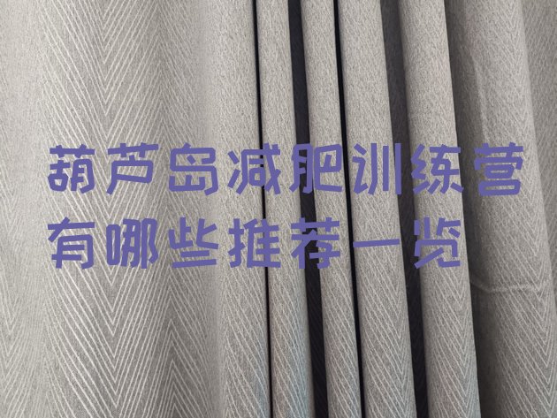 十大葫芦岛减肥训练营有哪些推荐一览排行榜