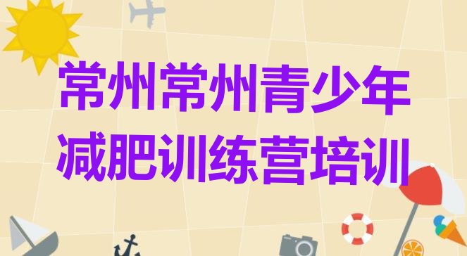 十大常州达人减肥训练营排名前十排行榜