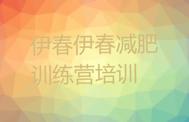 十大伊春伊美区封闭式减肥训练营多少钱推荐一览排行榜