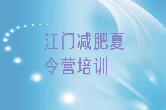 十大江门蓬江区减肥达人减肥训练营排名排行榜