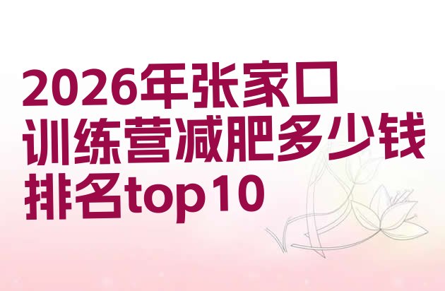 十大2026年张家口训练营减肥多少钱排名top10排行榜