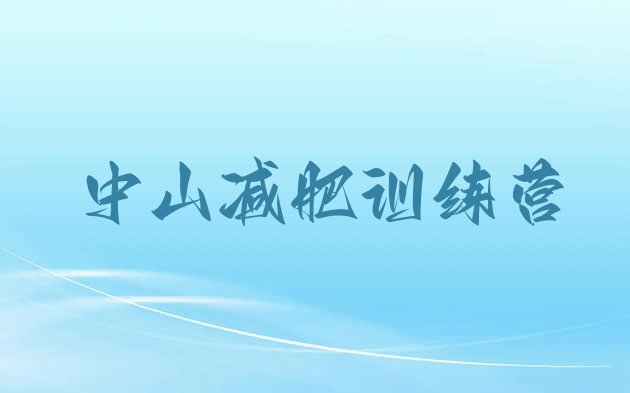 十大中山减肥减肥训练营排名top10排行榜