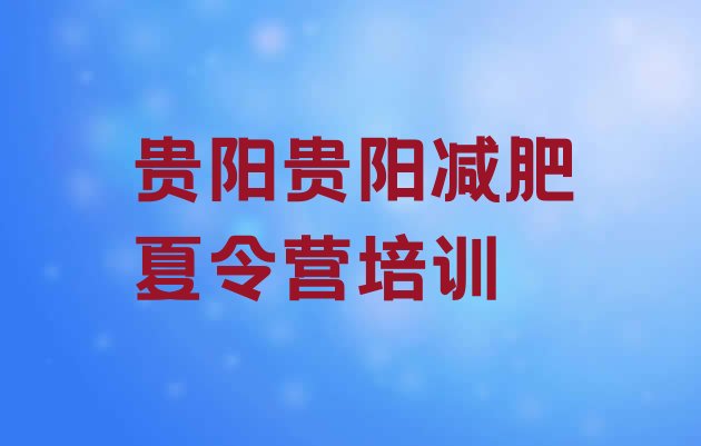 十大2026年贵阳减肥训练营价格表排行榜