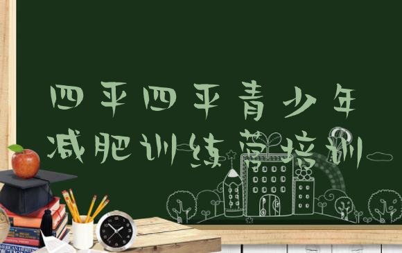 十大四平铁东区户外减肥训练营排行榜