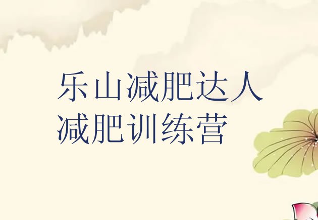 十大乐山减肥达人减肥训练营排行榜