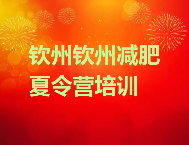 十大2026年钦州封闭减肥训练营怎么样十大排名排行榜