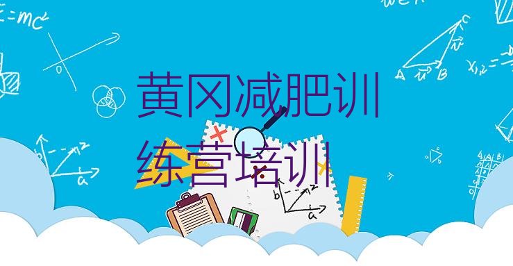 十大2026年黄冈减肥封闭式训练营排行榜