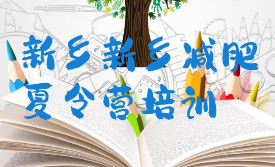 十大2026年新乡牧野区减肥减脂训练营排行榜