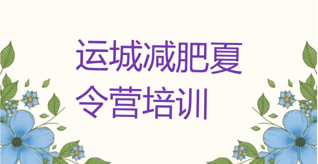 十大2026年运城盐湖区达人减肥训练营排名一览表排行榜