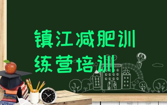 十大镇江哪的封闭减肥训练营好排行榜
