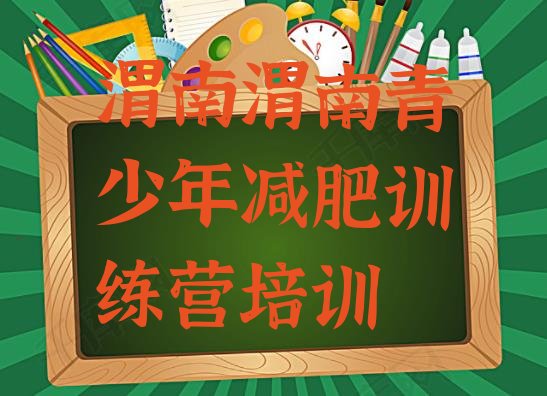 十大渭南减肥训练营哪里好推荐一览排行榜