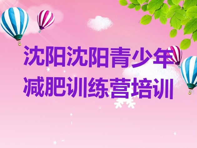 十大2026年沈阳减肥训练营哪里排名排行榜