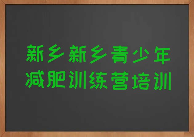 十大2026年新乡减肥训练营一般多少钱排名一览表排行榜