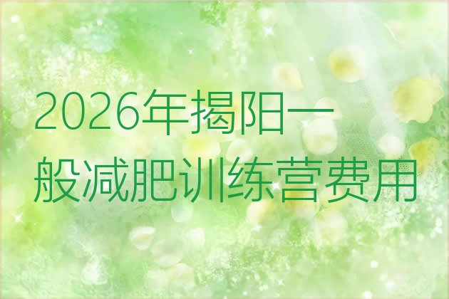 十大2026年揭阳一般减肥训练营费用排行榜