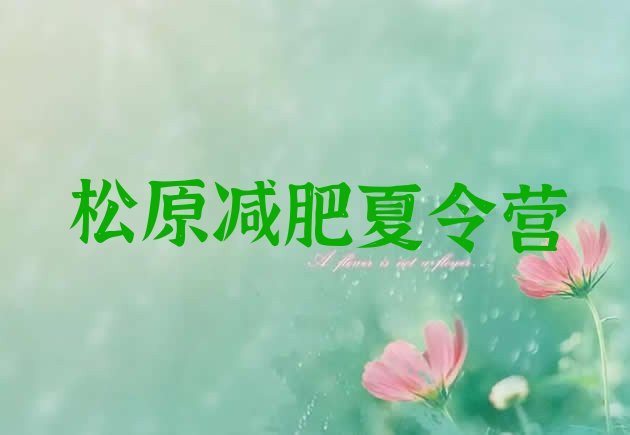 十大松原减肥训练营那家好排行榜