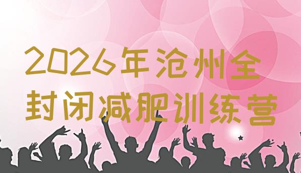 十大2026年沧州全封闭减肥训练营排行榜