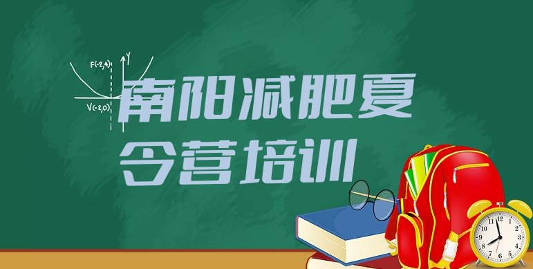 十大2026年南阳减肥训练营有用吗排名一览表排行榜