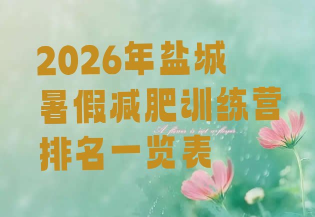十大2026年盐城暑假减肥训练营排名一览表排行榜