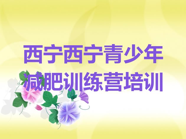 十大西宁城东区减肥营多少钱排行榜