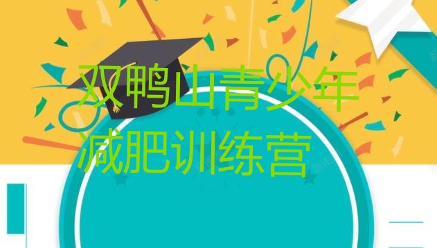 十大2026年双鸭山减肥减肥训练营推荐一览排行榜