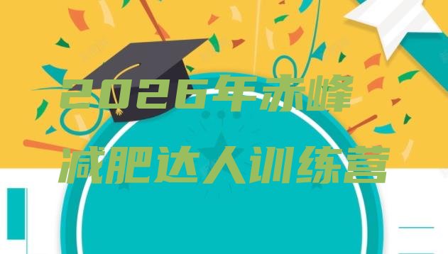 十大2026年赤峰减肥达人训练营排行榜