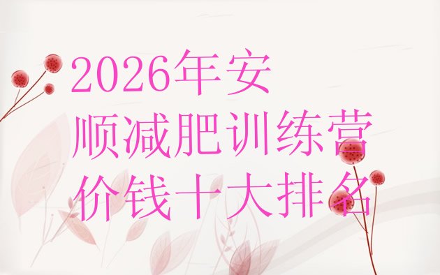 十大2026年安顺减肥训练营价钱十大排名排行榜