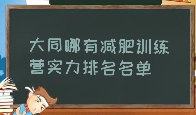 十大大同哪有减肥训练营实力排名名单排行榜