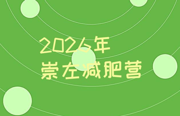 十大2026年崇左减肥营排行榜