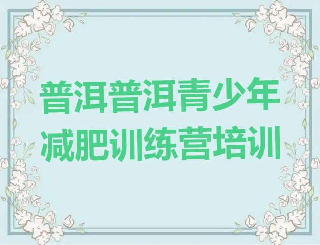 十大2026年普洱思茅区减肥训练营那家好实力排名名单排行榜