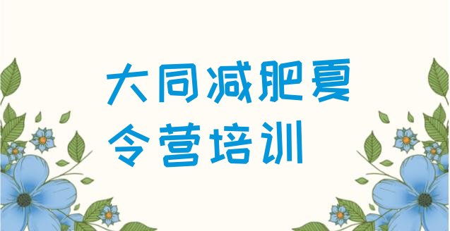 十大大同封闭减肥训练营便宜排行榜