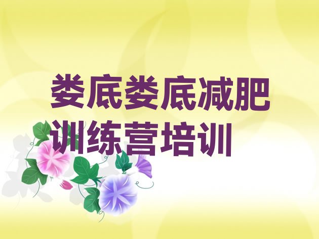 十大娄底娄星区参加减肥训练营名单更新汇总排行榜