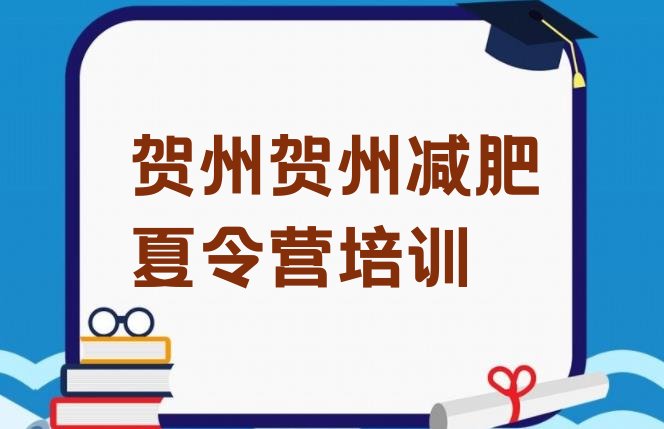 十大2026年贺州平桂区减肥训练营一个月多少钱排名排行榜
