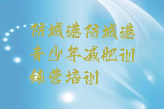 十大防城港防城区减肥训练营收费名单更新汇总排行榜