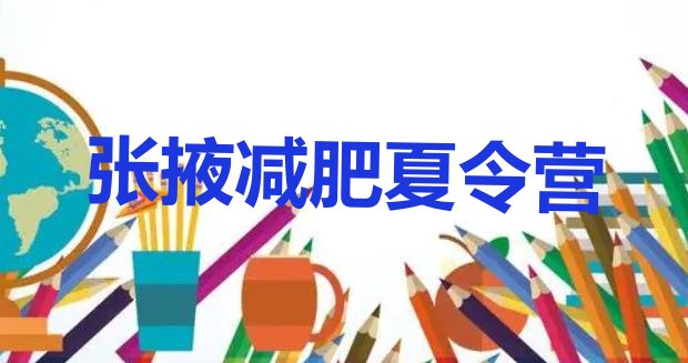 十大2026年张掖去减肥训练营有用吗排行榜