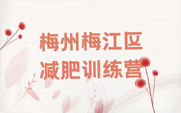 十大2026年梅州梅江区减肥训练营哪里有排名排行榜