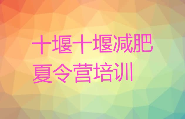 十大十堰减肥训练营在哪推荐一览排行榜