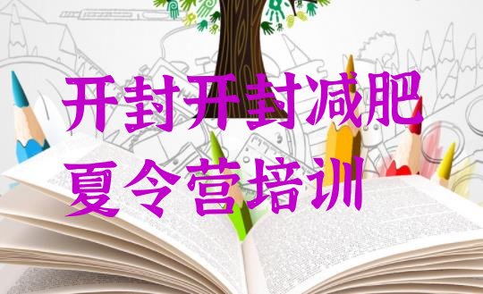 十大2026年开封减肥训练营去哪里报名排行榜