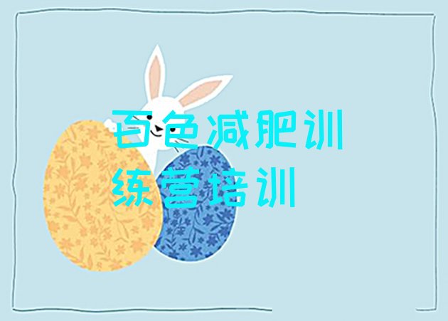 十大2026年百色暑期减肥训练营哪家好名单一览排行榜