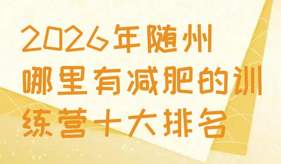 十大2026年随州哪里有减肥的训练营十大排名排行榜