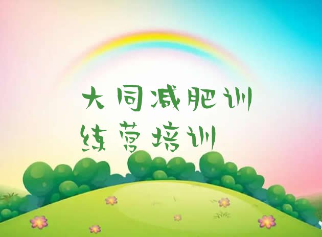 十大2026年大同减肥训练营怎么样排名前十排行榜