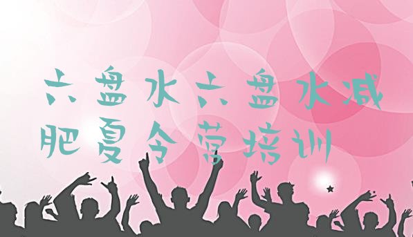 十大2026年六盘水有名的减肥训练营排行榜