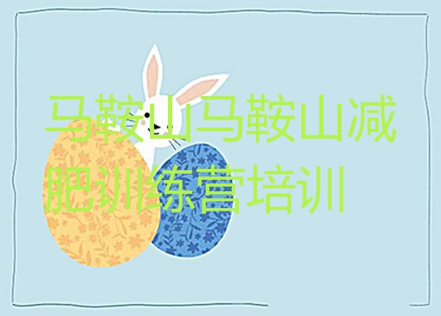 十大2026年马鞍山28天减肥训练营排行榜