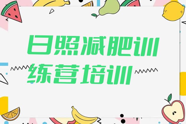 十大日照减肥达人训练营收费排行榜